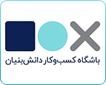 باشگاه کسب و کار دانش بنیان باکس
