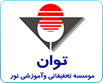 مؤسسه تحقيقاتي و آموزشي نور (توان)