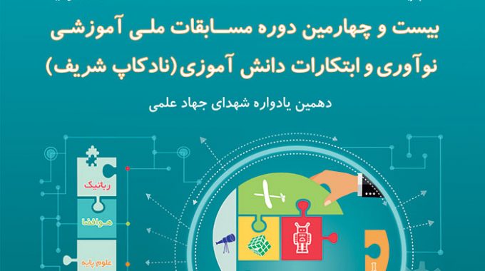 اطلاعیه شماره ۹ نادکاپ ۲۴ – نتایج نهایی