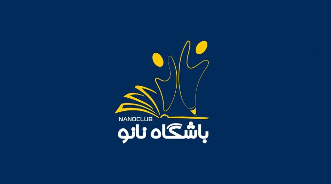 حمایت باشگاه نانو از مسابقات نادکاپ شریف
