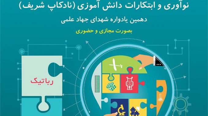 بیست و چهارمین دوره مسابقات نادکاپ شریف (مجازی و حضوری)